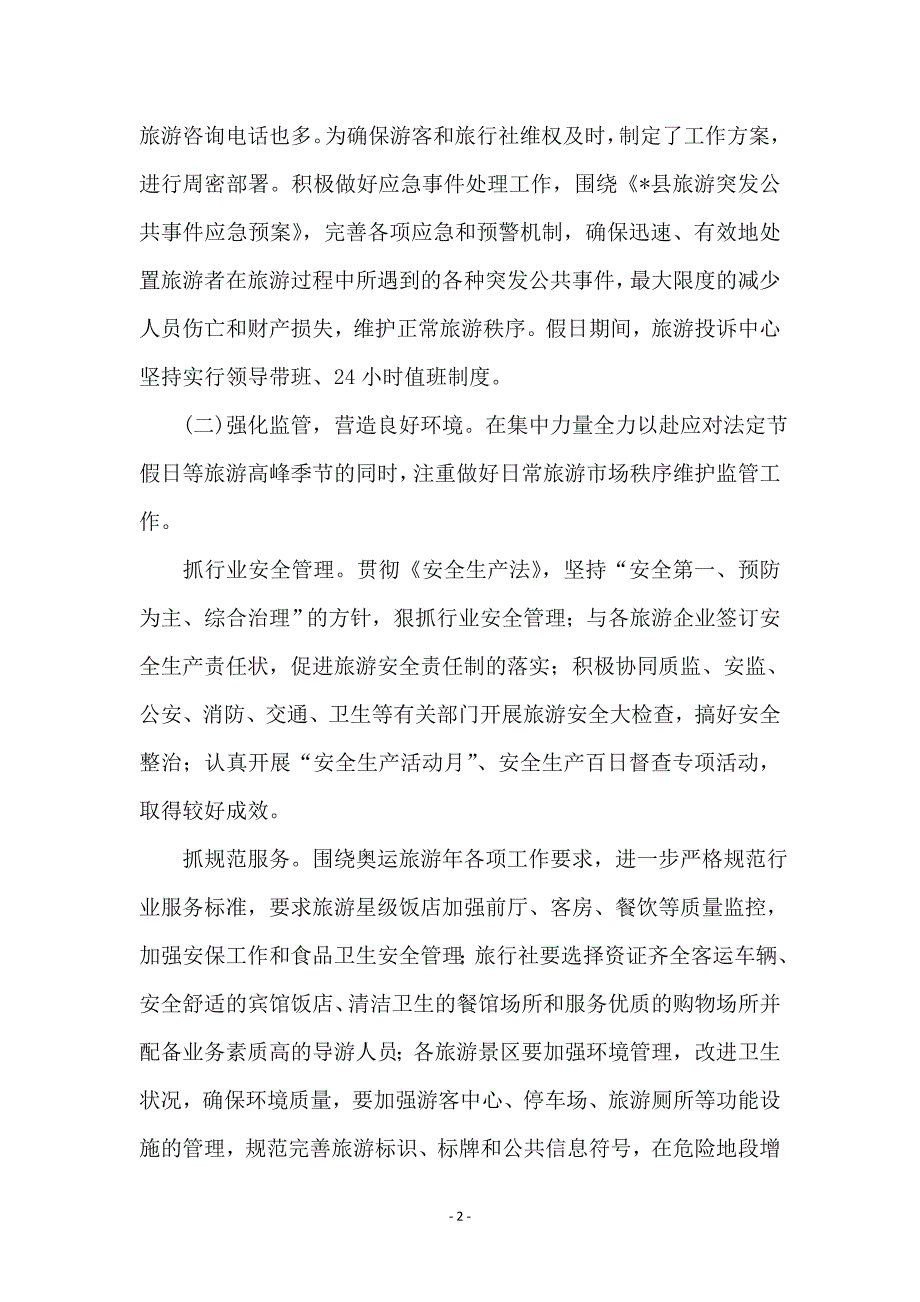 旅游质监所上半年工作总结_第2页