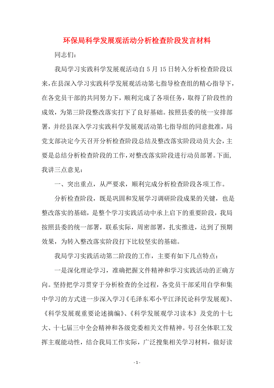 环保局科学发展观活动分析检查阶段发言材料_第1页