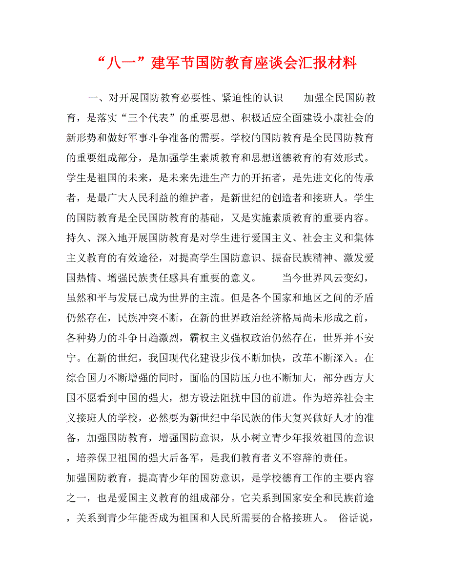 “八一”建军节国防教育座谈会汇报材料_第1页