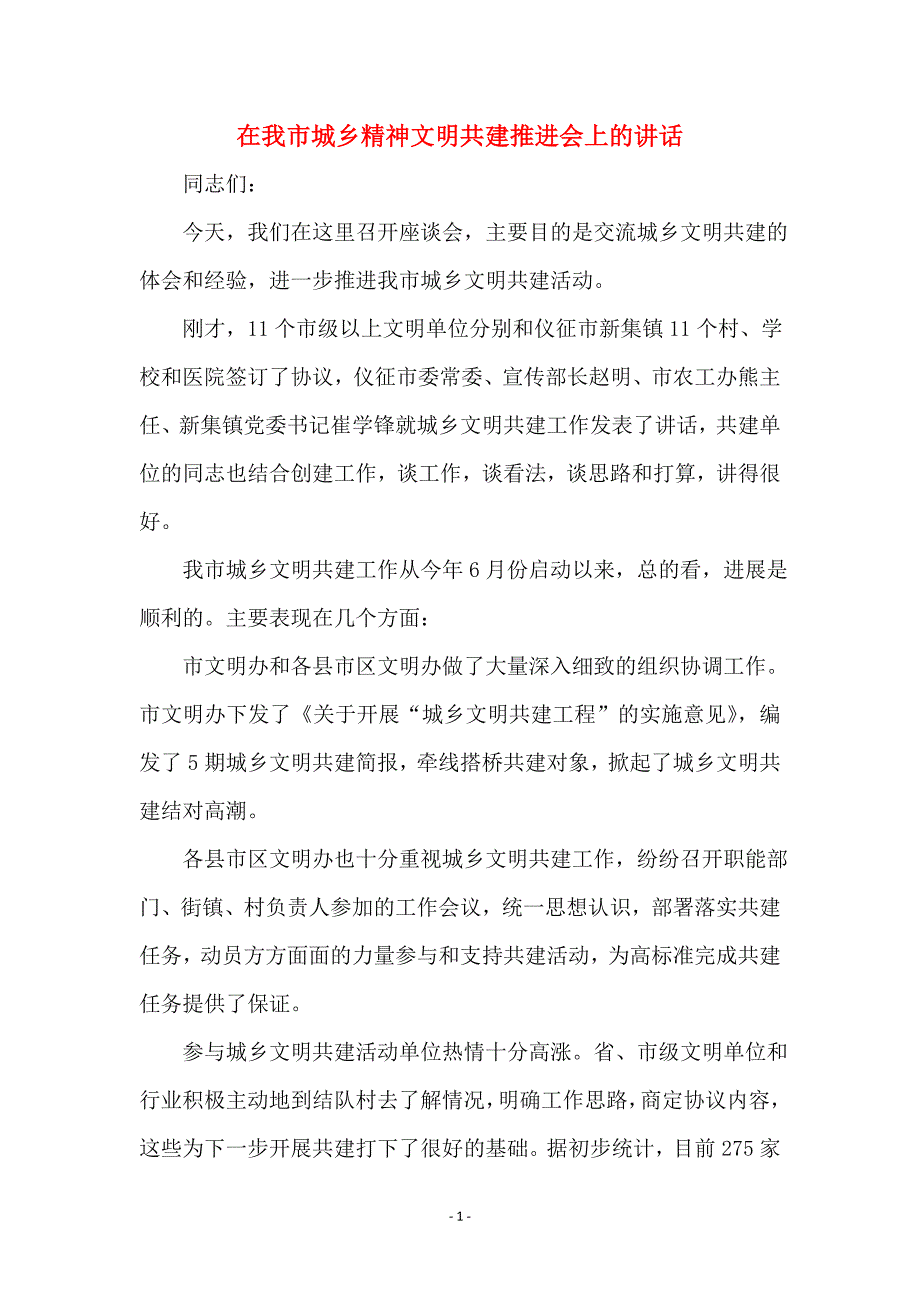 在我市城乡精神文明共建推进会上的讲话_第1页