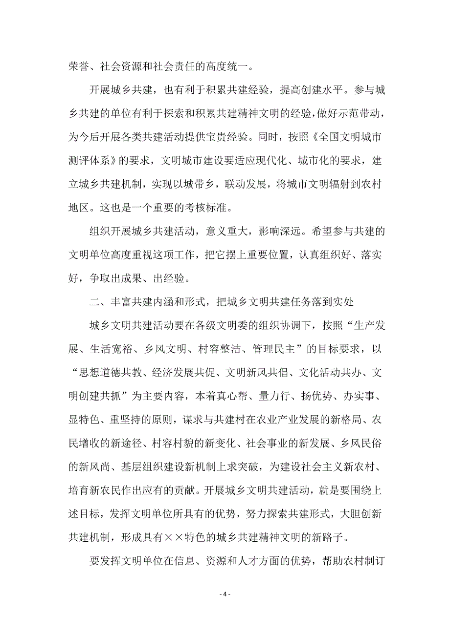 在我市城乡精神文明共建推进会上的讲话_第4页