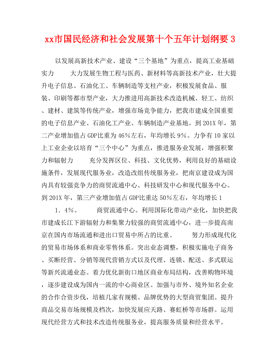 xx市国民经济和社会发展第十个五年计划纲要8_第1页