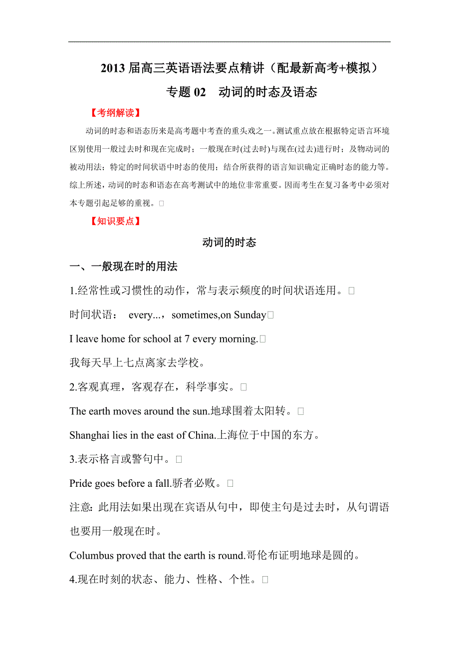 【中学教案】2013届高三英语语法要点精讲-专题02 动词的时态及语态教案_第1页