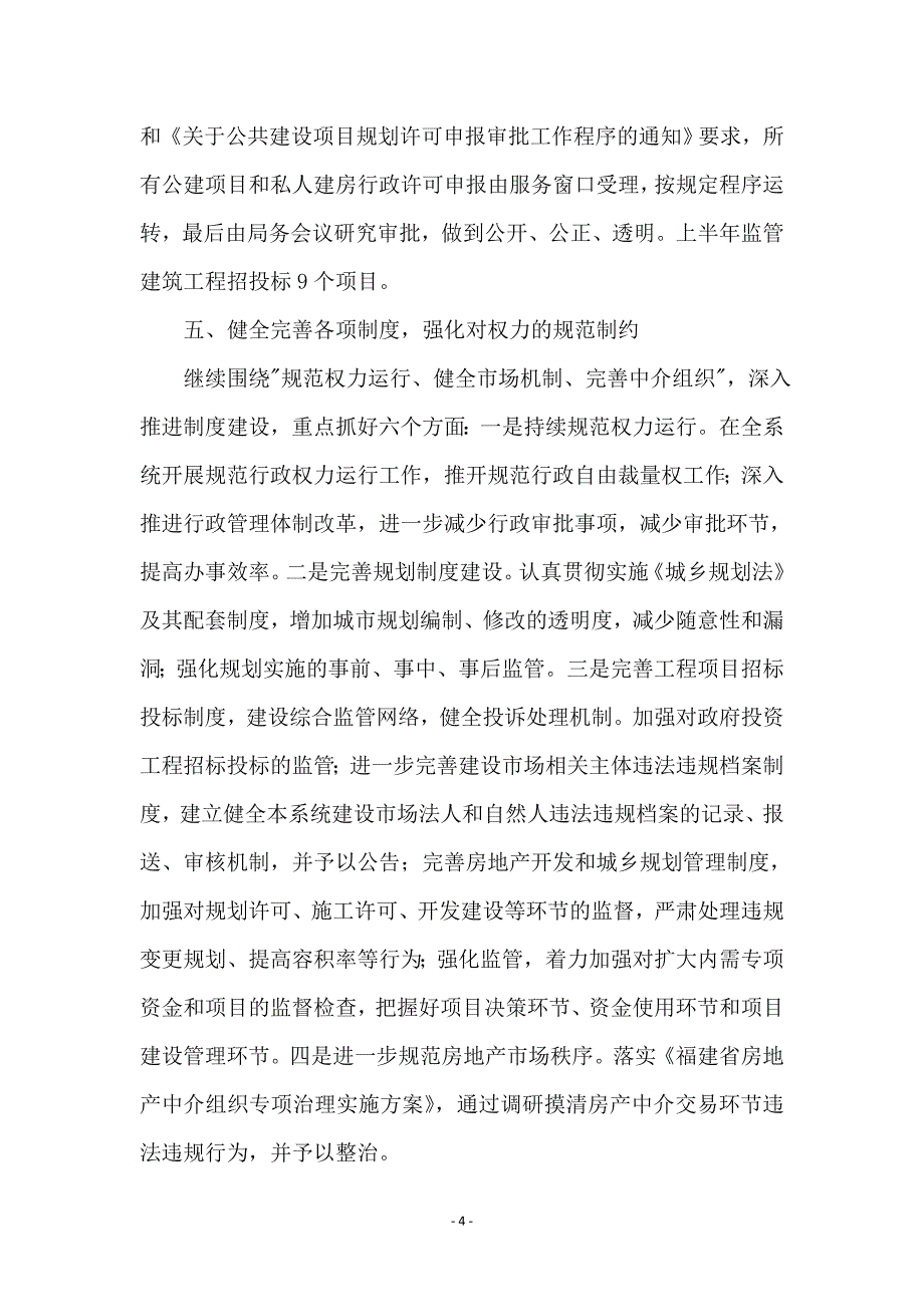 建设局上半年纪检监察工作总结_第4页