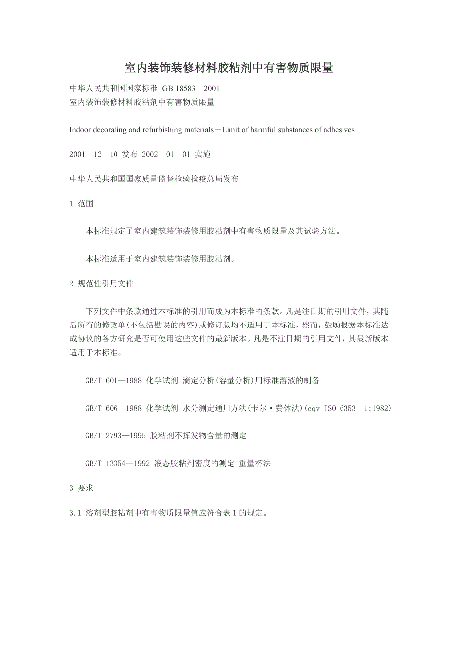 室内装饰装修材料胶粘剂中有害物质限量_第1页
