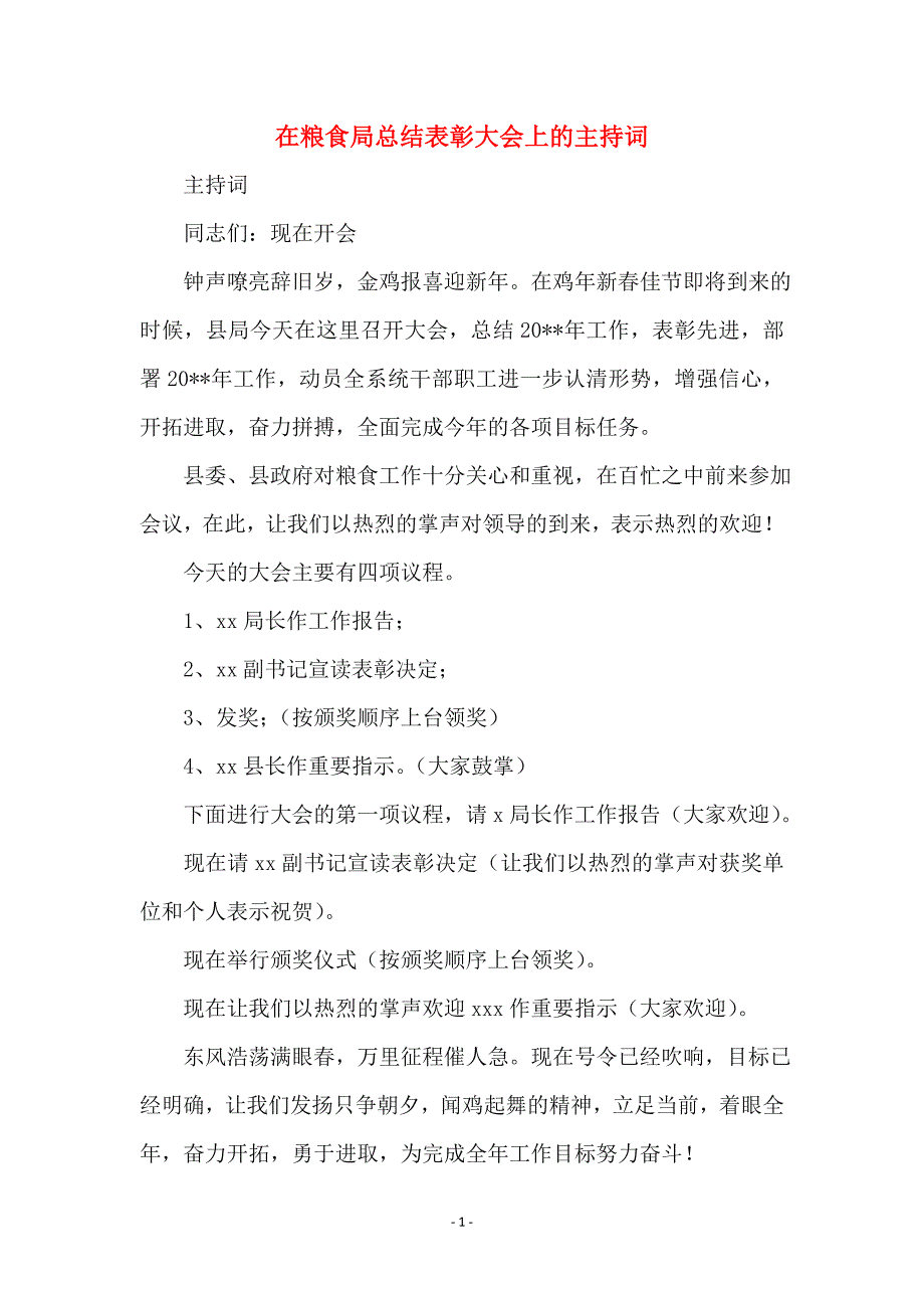 在粮食局总结表彰大会上的主持词_第1页