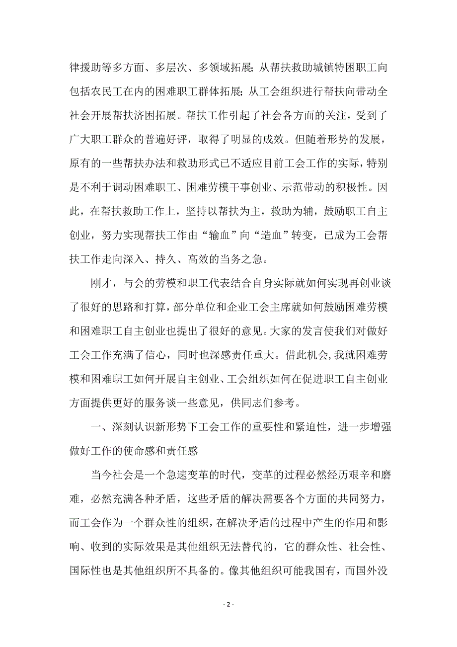 总工会庆五一暨创业座谈会上的讲话_第2页