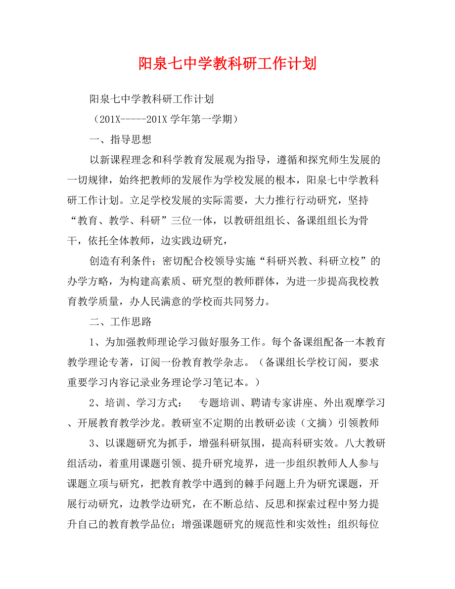 阳泉七中学教科研工作计划_第1页