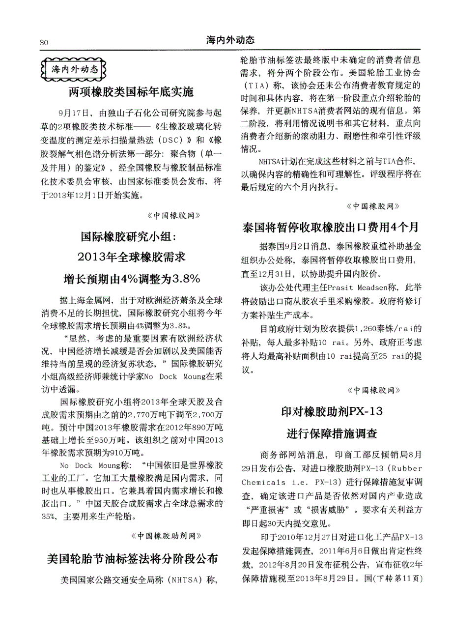 国际橡胶研究小组：2013年全球橡胶需求增长预期由4％调整为3．8％_第1页