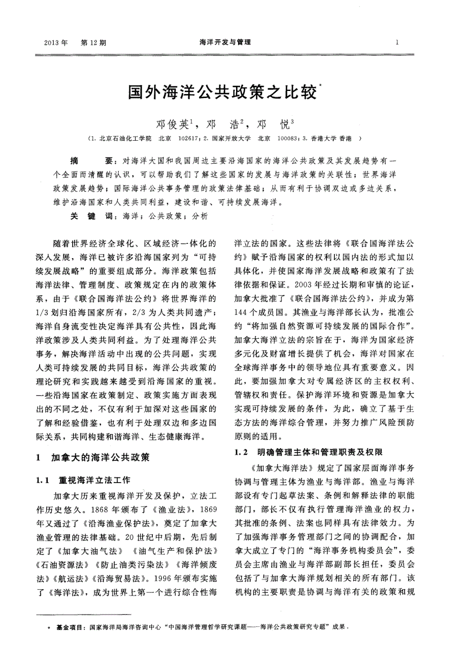 国外海洋公共政策之比较_第1页