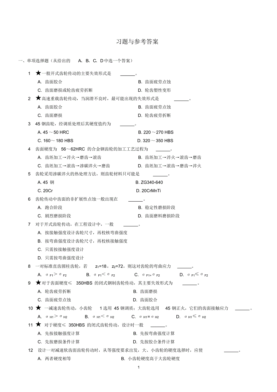 11齿轮习题与参考答案_第1页