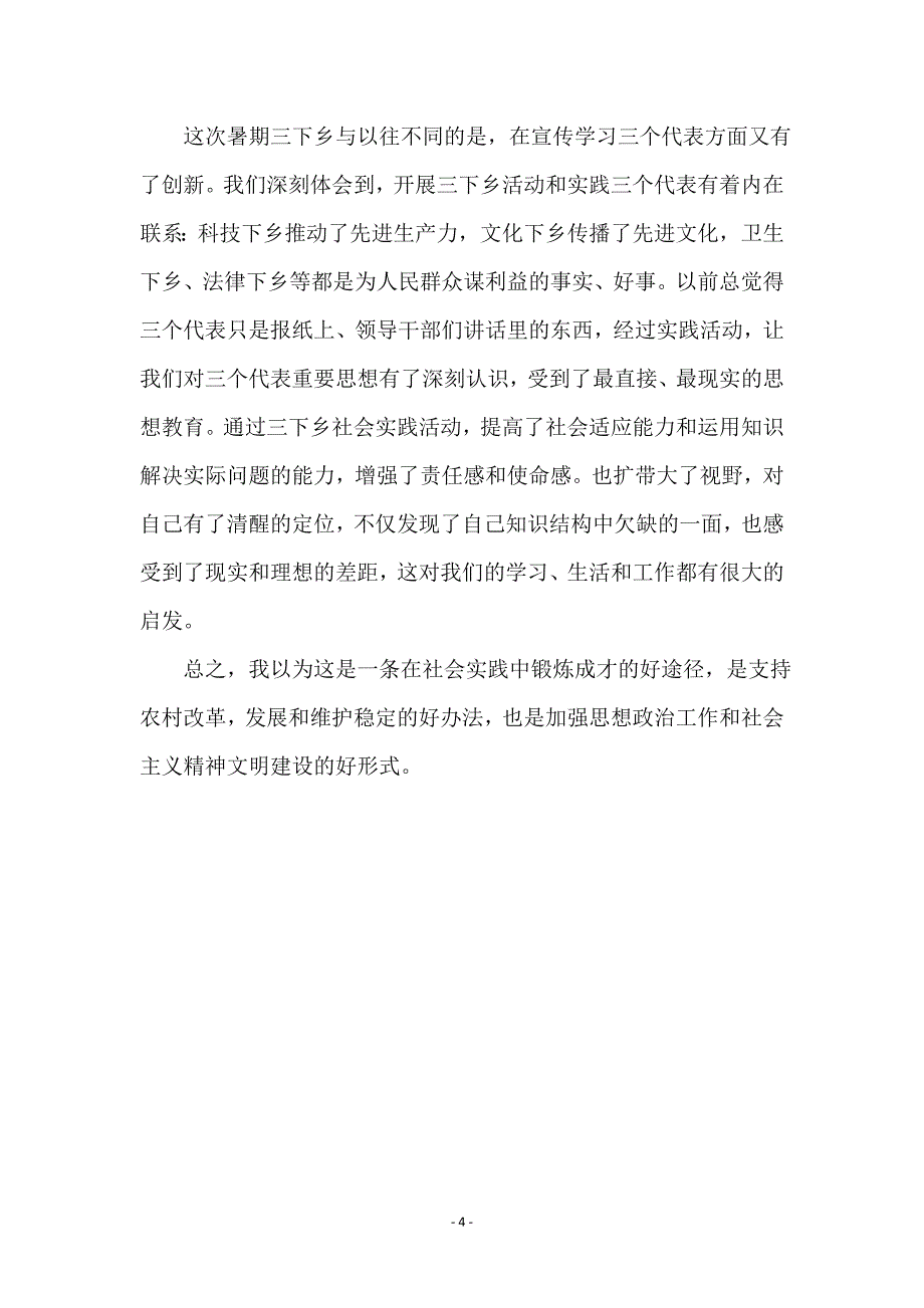 暑期三下乡社会实践报告_第4页