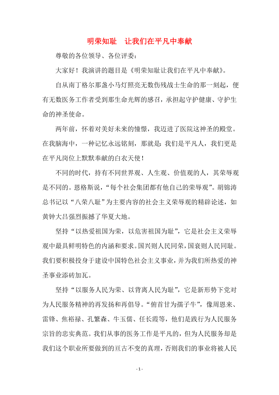 明荣知耻  让我们在平凡中奉献_第1页