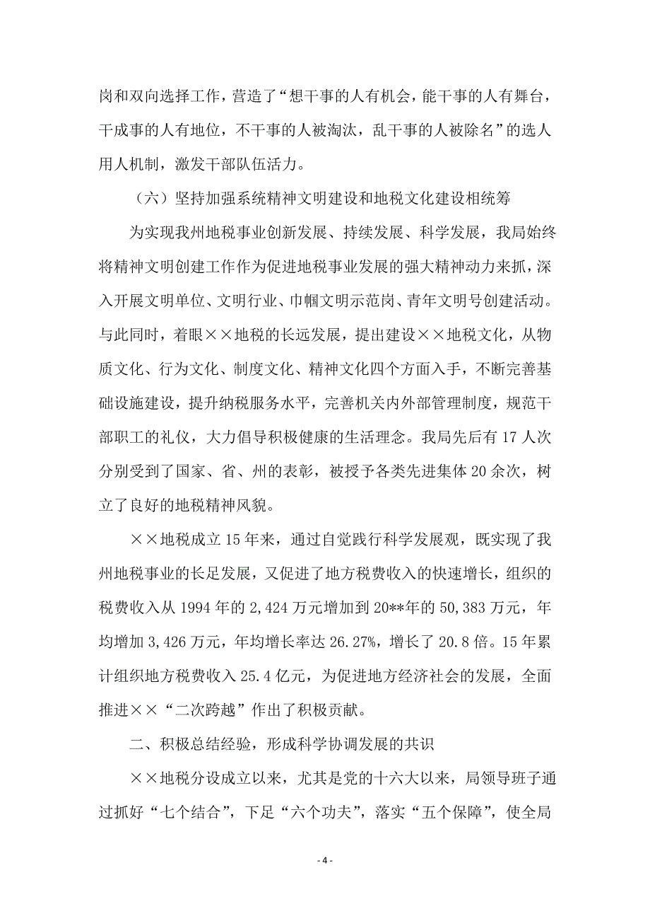 地税局贯彻落实科学发展观分析检查报告_第4页