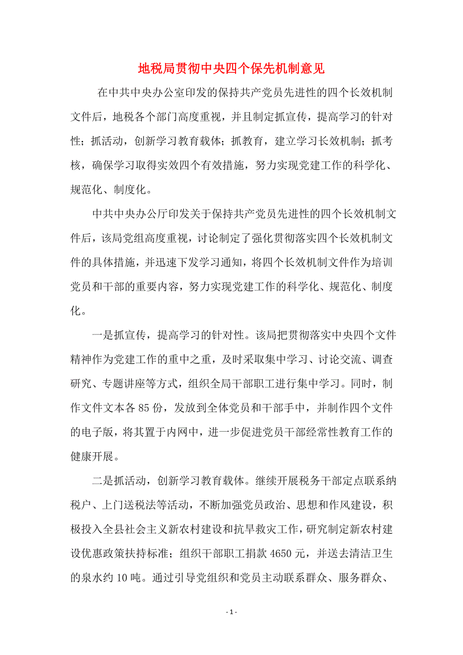 地税局贯彻中央四个保先机制意见_第1页