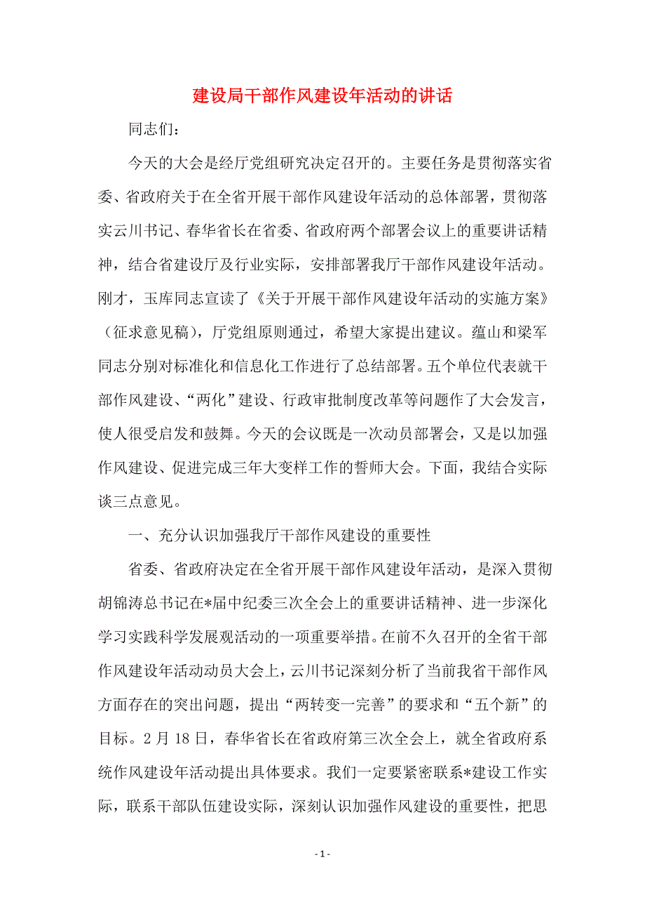 建设局干部作风建设年活动的讲话_第1页