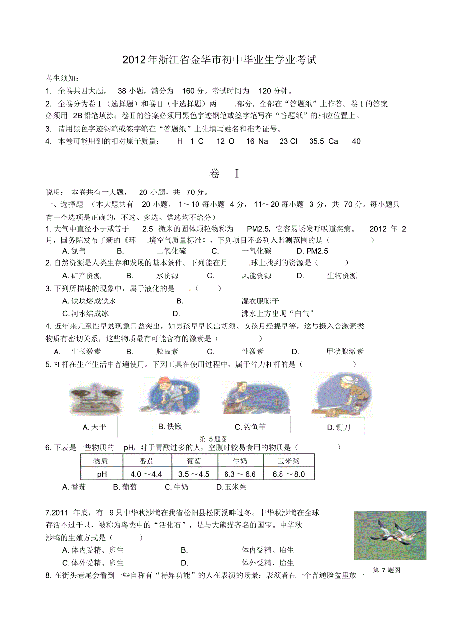 2012金华、丽水中考科学试卷及答案_第1页