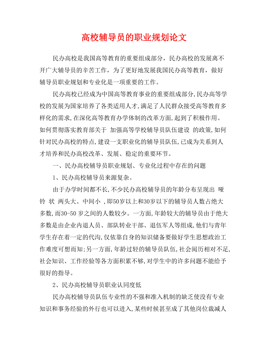 高校辅导员的职业规划论文_第1页