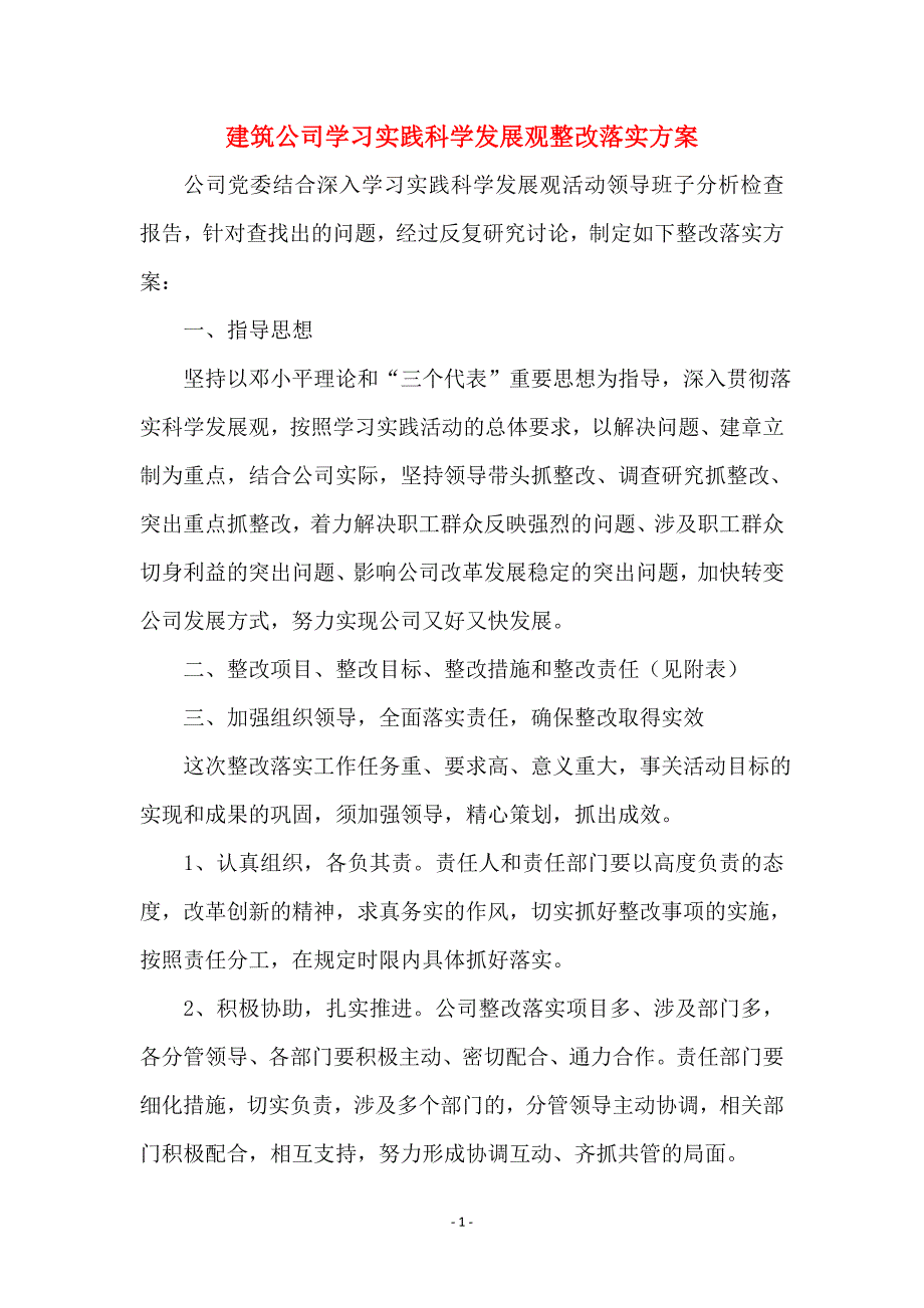 建筑公司学习实践科学发展观整改落实方案_第1页