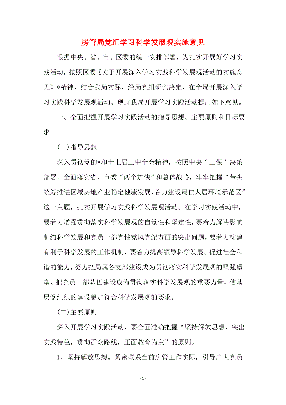 房管局党组学习科学发展观实施意见_第1页