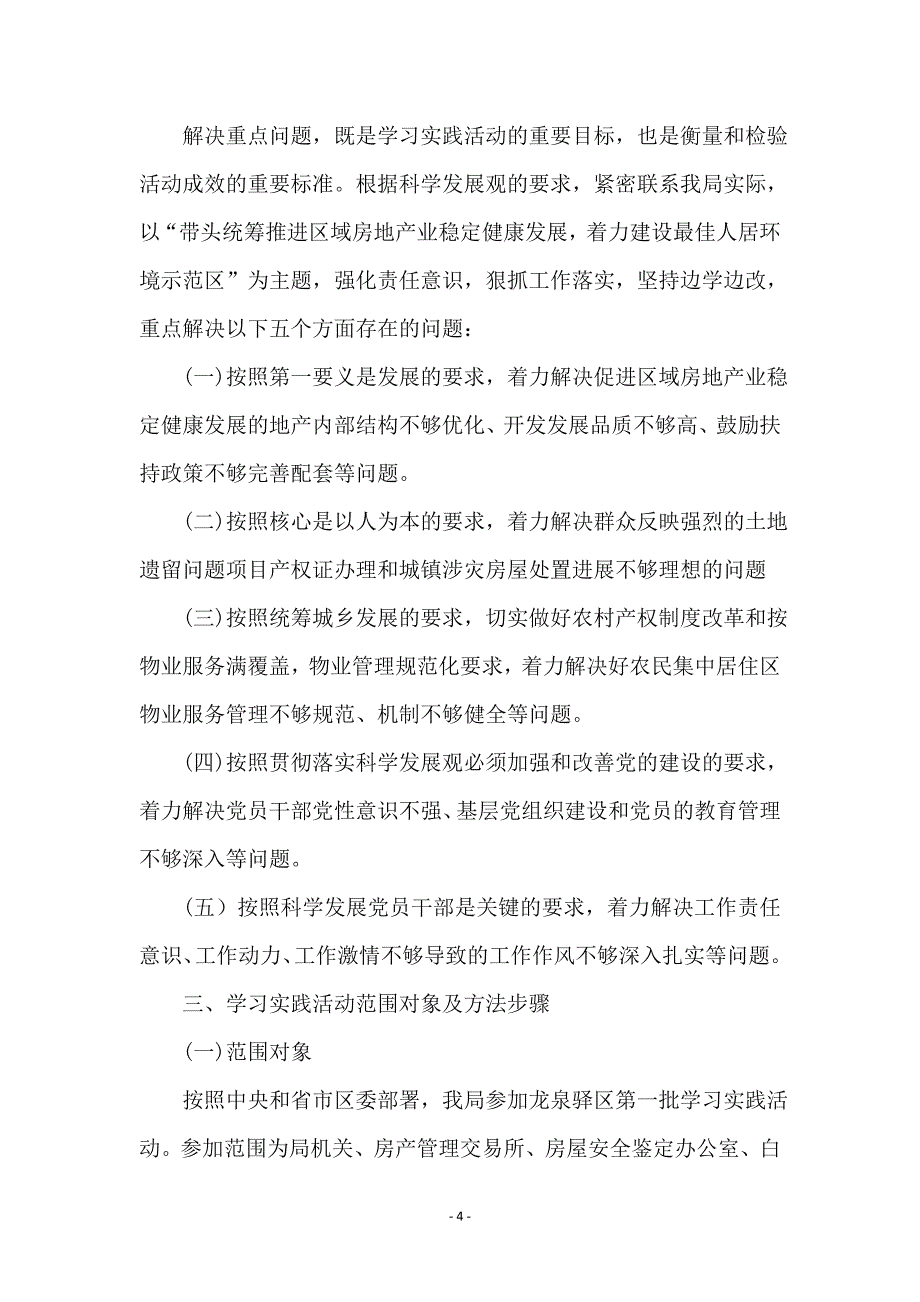 房管局党组学习科学发展观实施意见_第4页