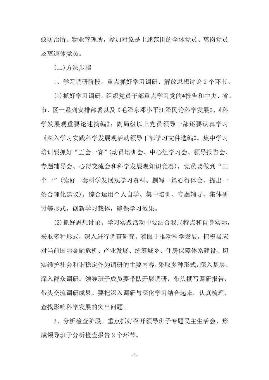 房管局党组学习科学发展观实施意见_第5页