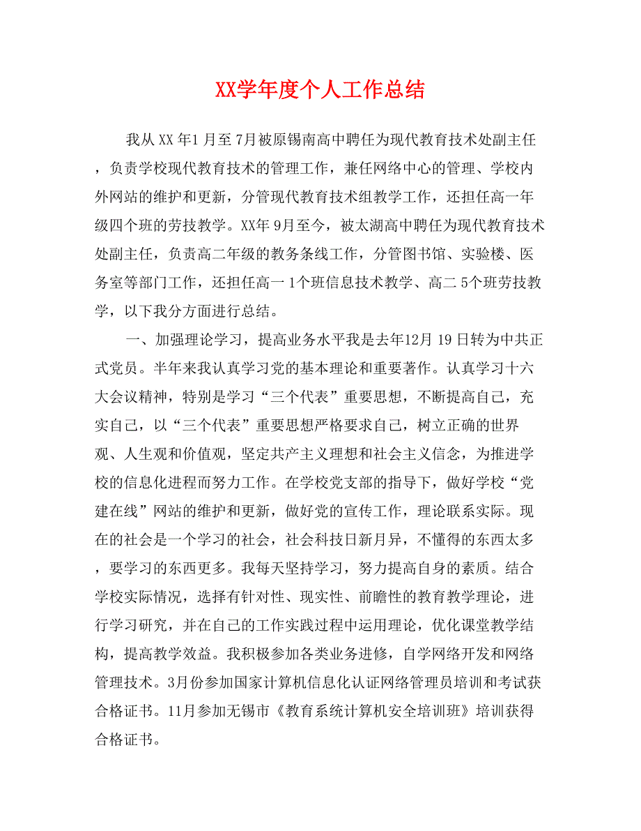 XX学年度个人工作总结_第1页