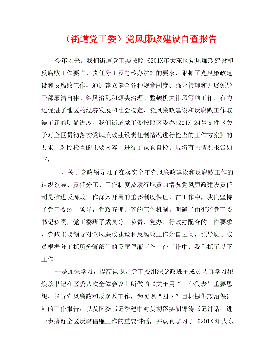 （街道党工委）党风廉政建设自查报告_第1页