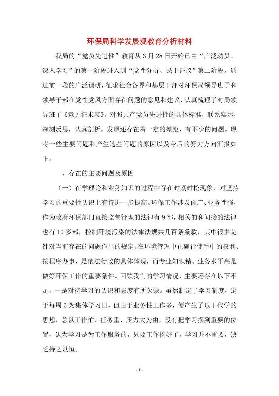 环保局科学发展观教育分析材料_第1页