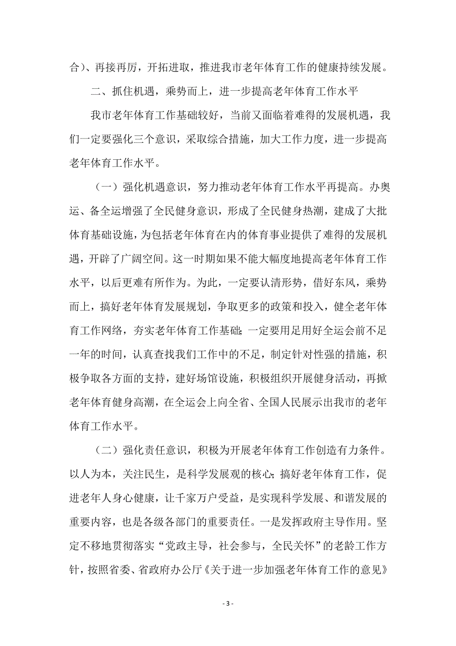 在市区老年体育工作会的发言_第3页