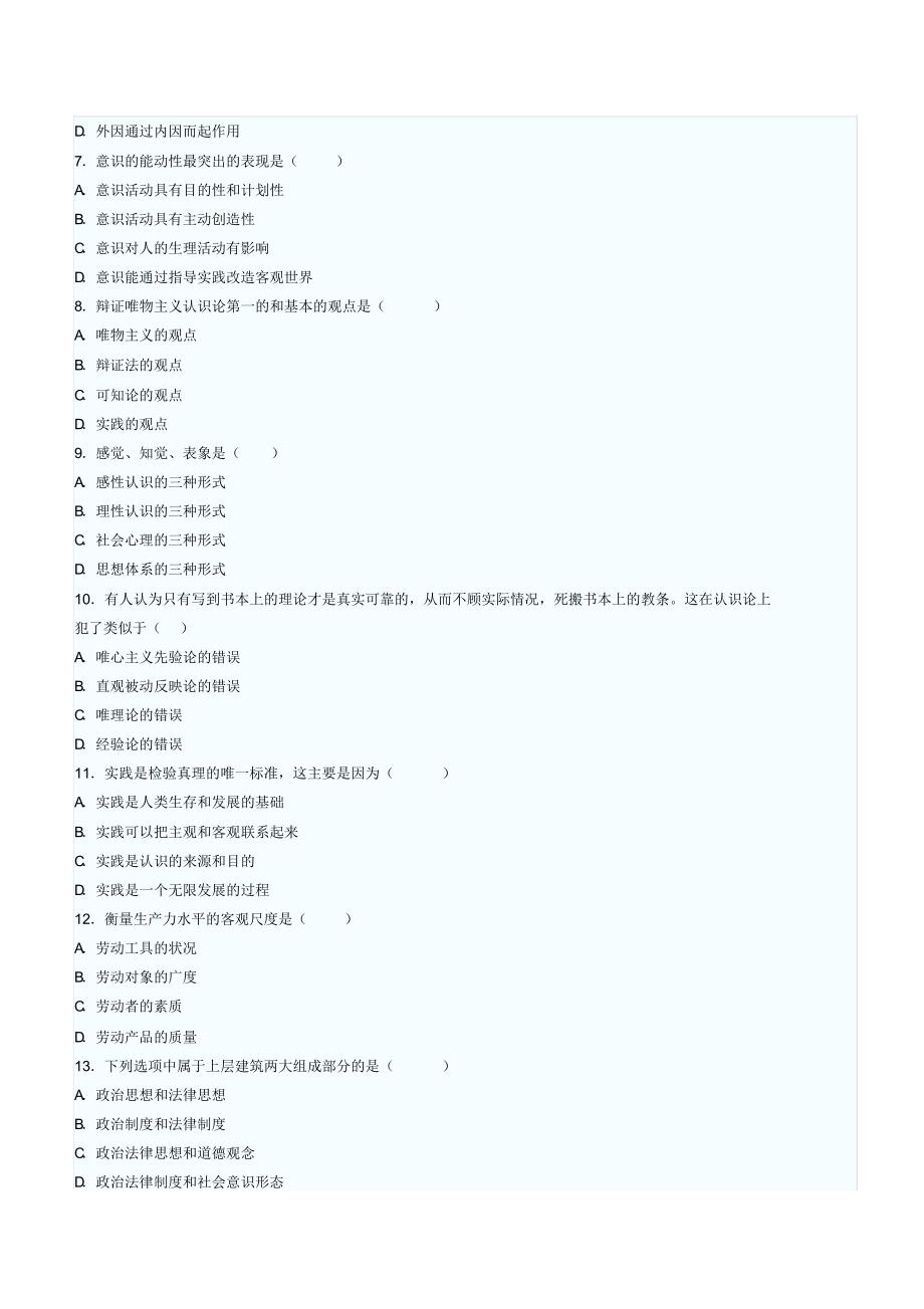 2011年10月马克思基本原理概论真题_第2页