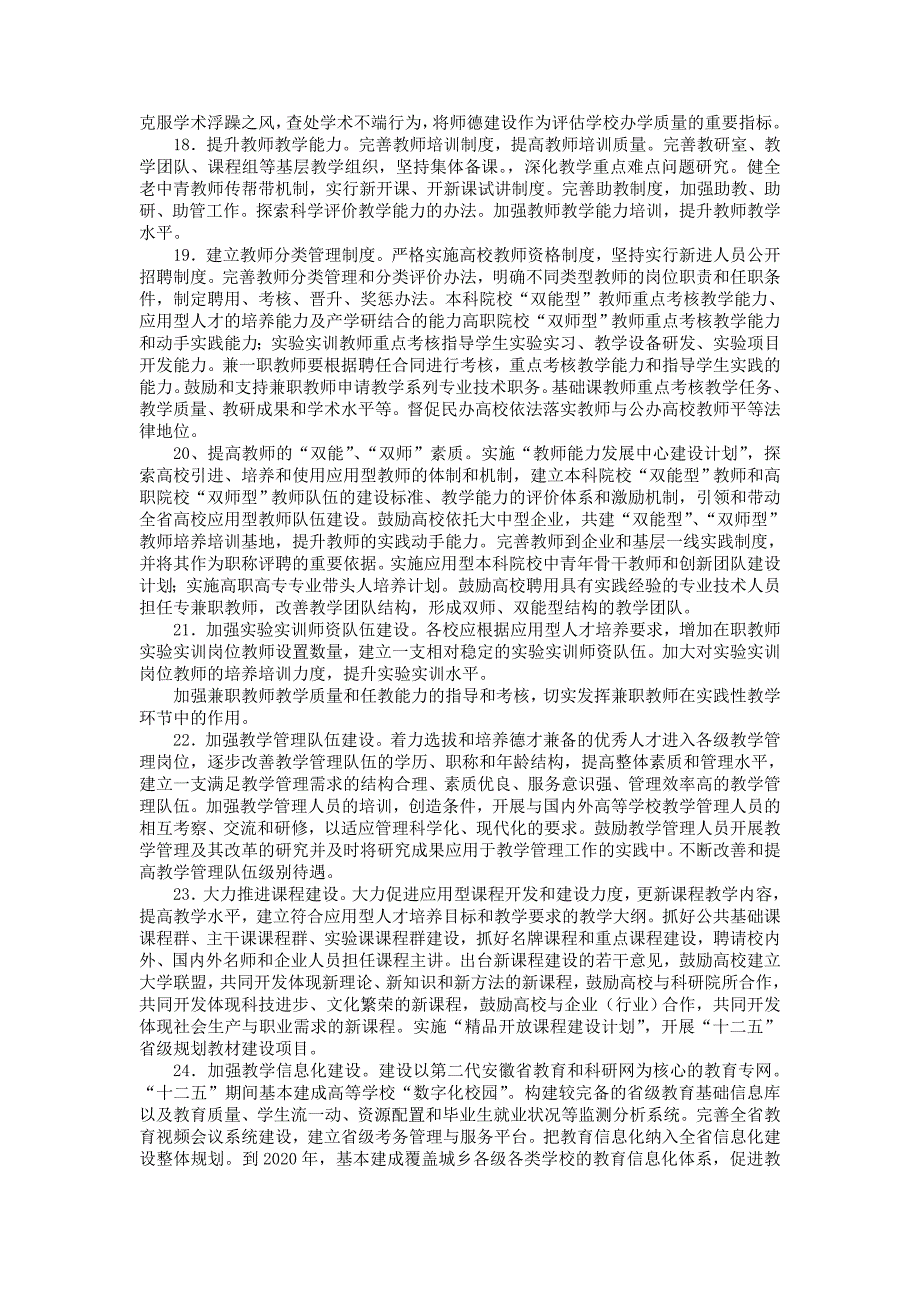 安徽省教育厅关于深化高等教育教学改革全面提高人才培养质_第4页