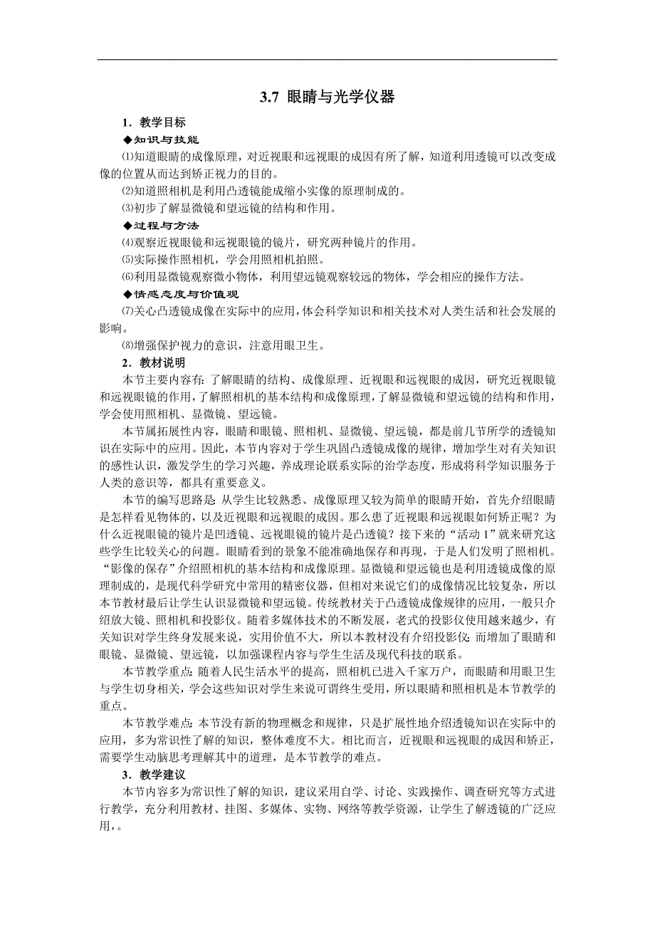 【中学教案】3-7眼睛与光学仪器教案及练习题答案2教案_第1页