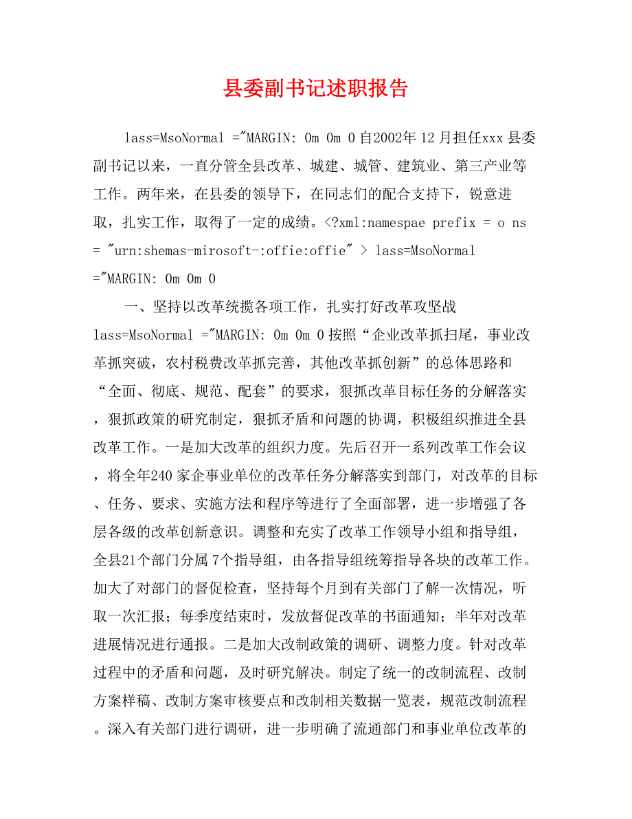 县委副书记述职报告_第1页