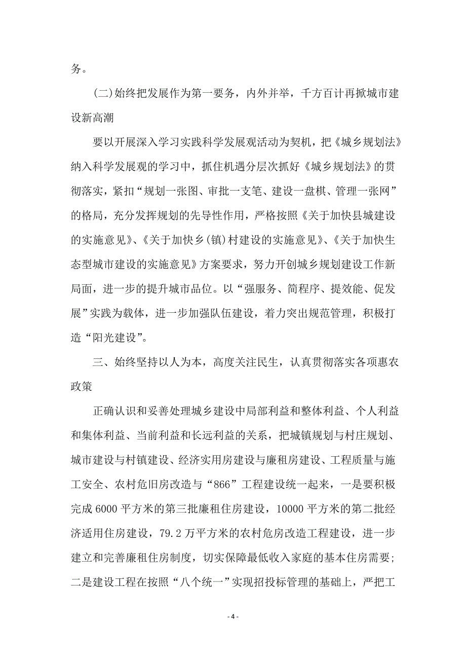 建设局局长学习实践科学发展观动员大会讲话_第4页