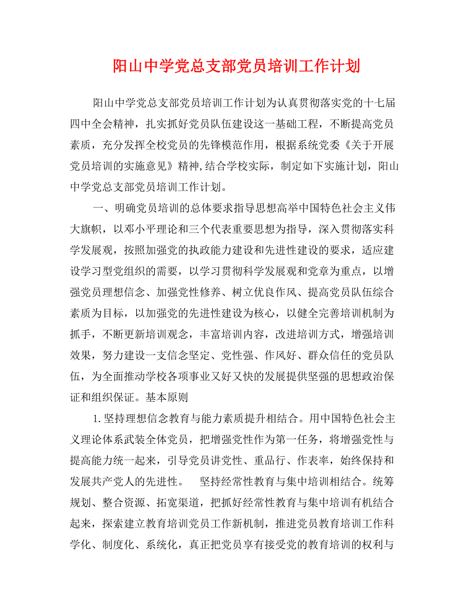 阳山中学党总支部党员培训工作计划_第1页