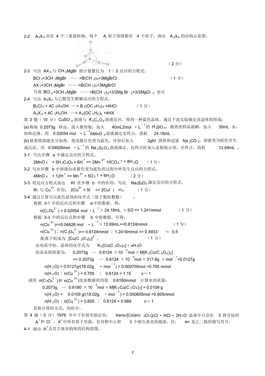 2012年第26届全国高中学生化学竞赛(省级赛区-初赛)试题及答案_第2页