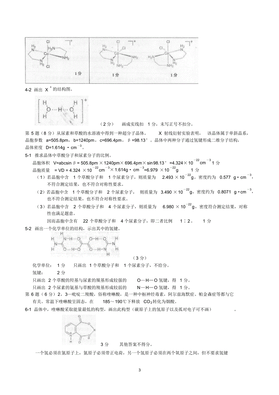 2012年第26届全国高中学生化学竞赛(省级赛区-初赛)试题及答案_第3页