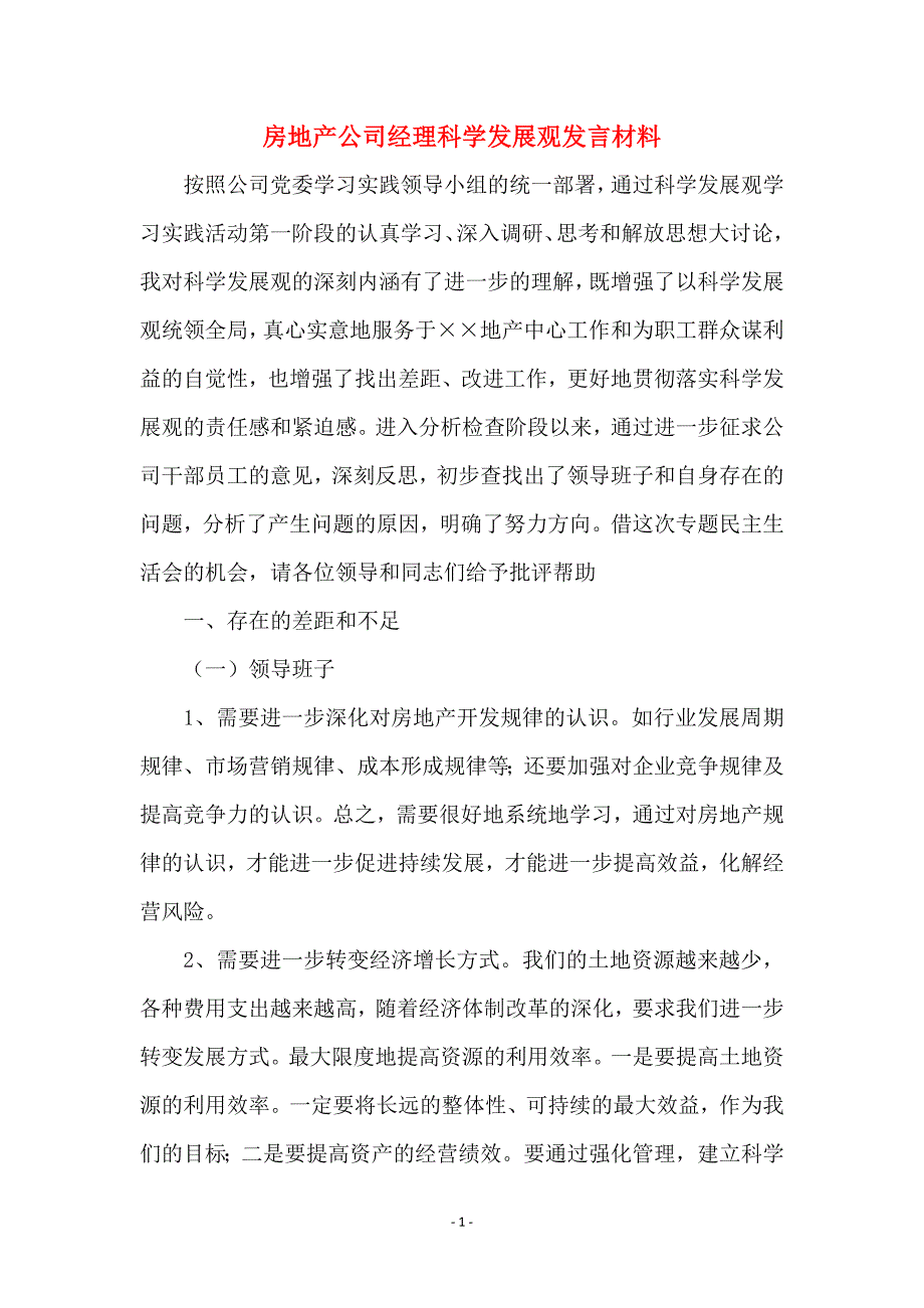 房地产公司经理科学发展观发言材料_第1页