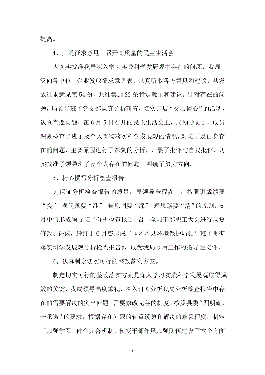 环保局深入学习实践科学发展观工作总结_第3页