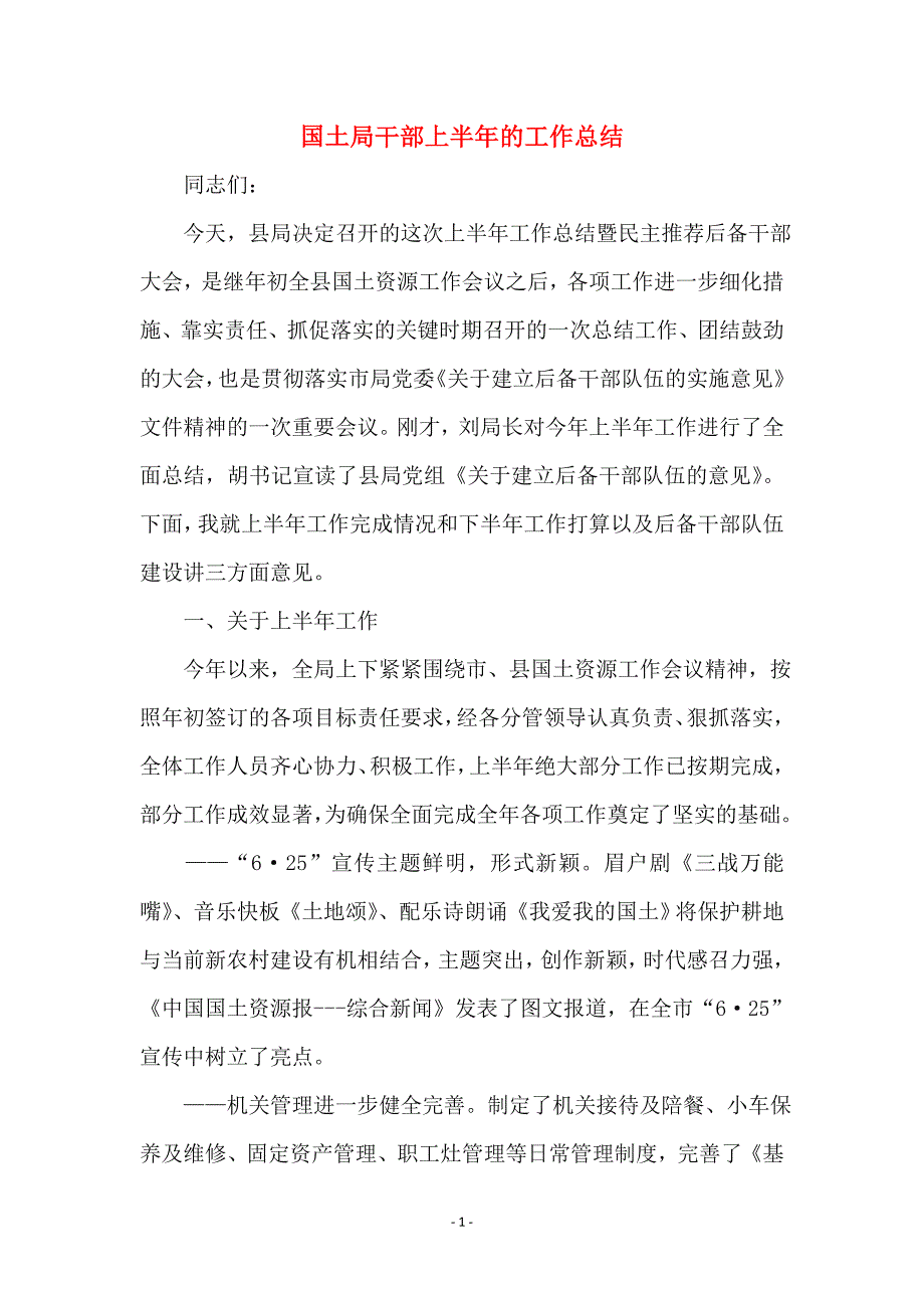 国土局干部上半年的工作总结_第1页