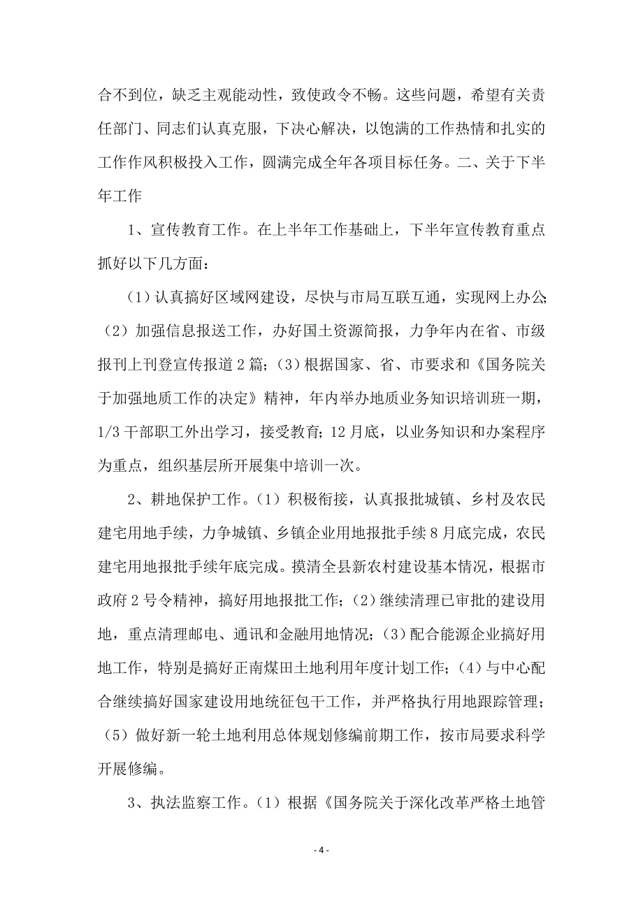 国土局干部上半年的工作总结_第4页