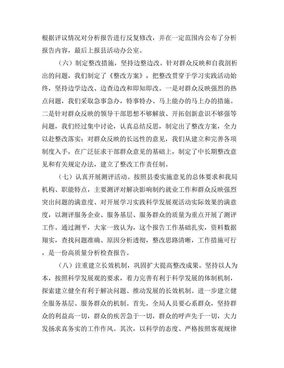 县就业局学习实践科学发展观活动工作总结_第5页