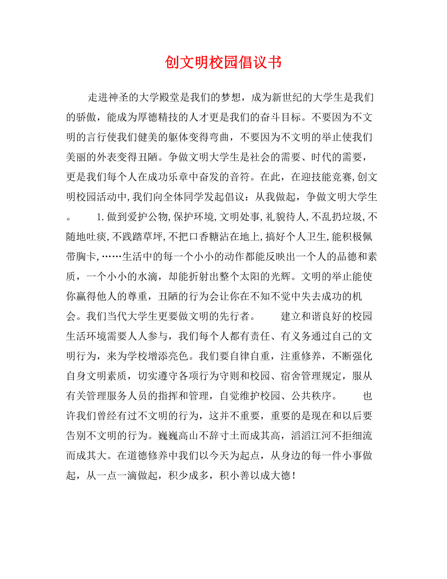 创文明校园倡议书_第1页