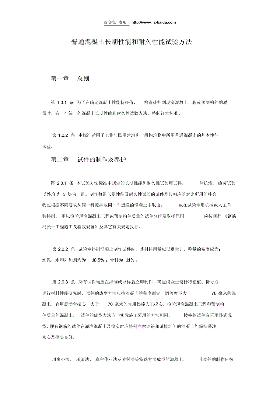 2012普通混凝土长期性能和耐久性能试验方法_第1页