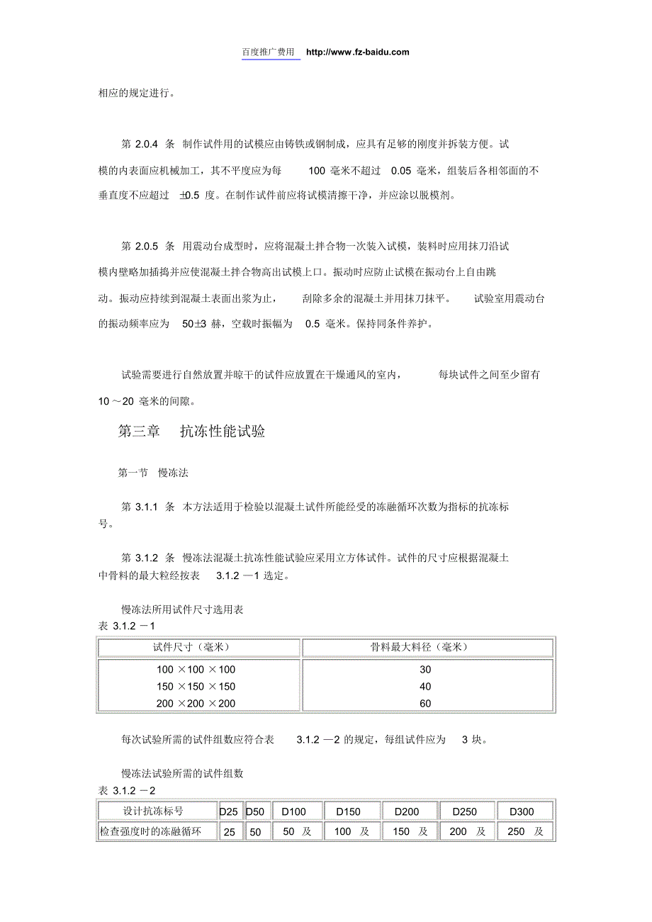 2012普通混凝土长期性能和耐久性能试验方法_第2页