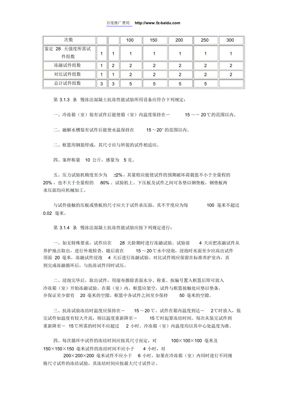 2012普通混凝土长期性能和耐久性能试验方法_第3页