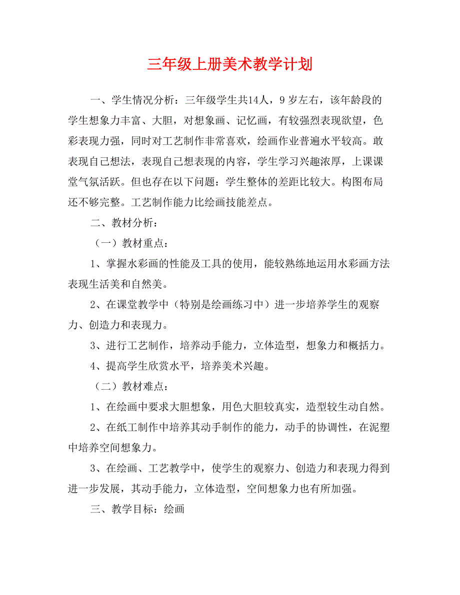 三年级上册美术教学计划_第1页