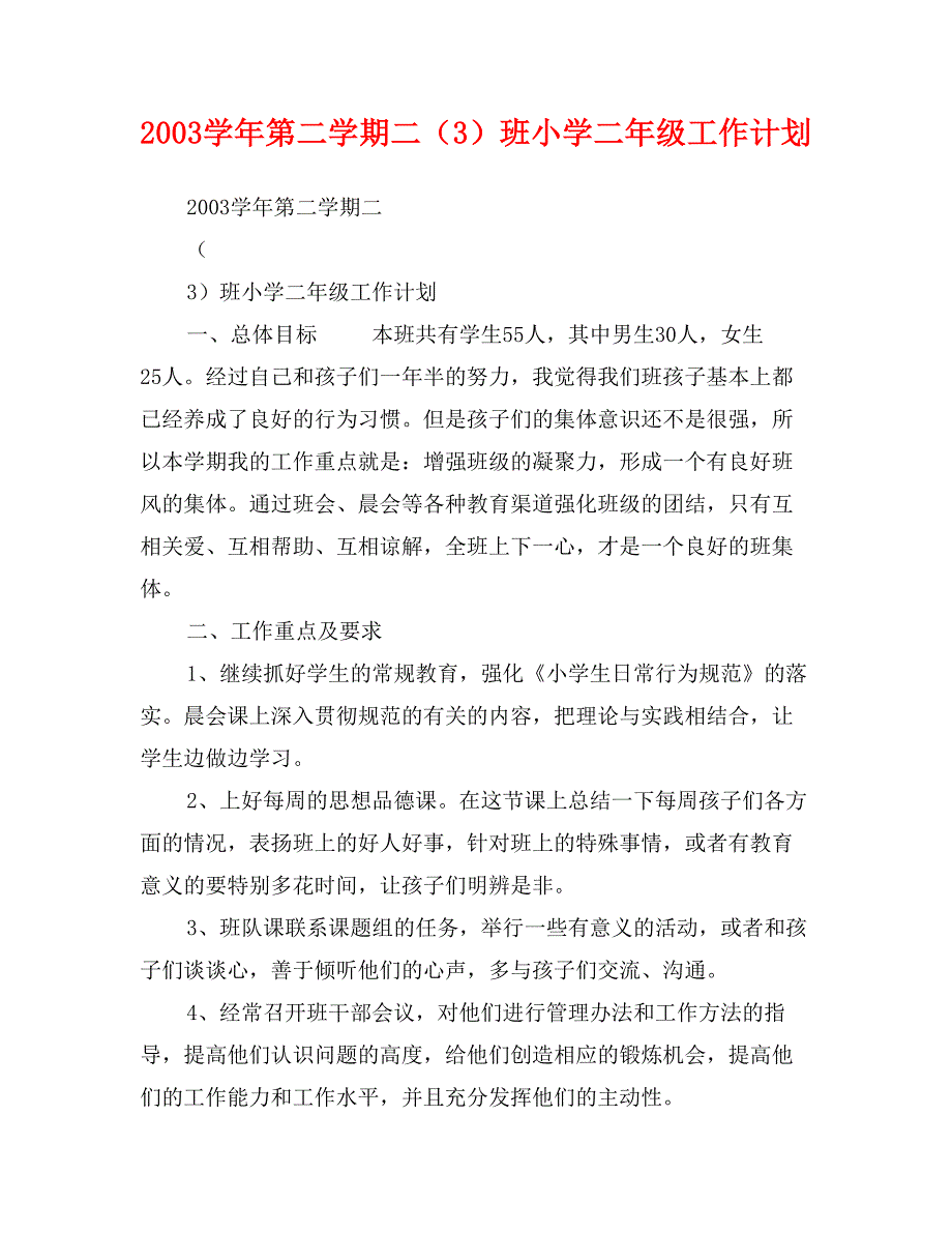 2003学年第二学期二（3）班小学二年级工作计划_第1页