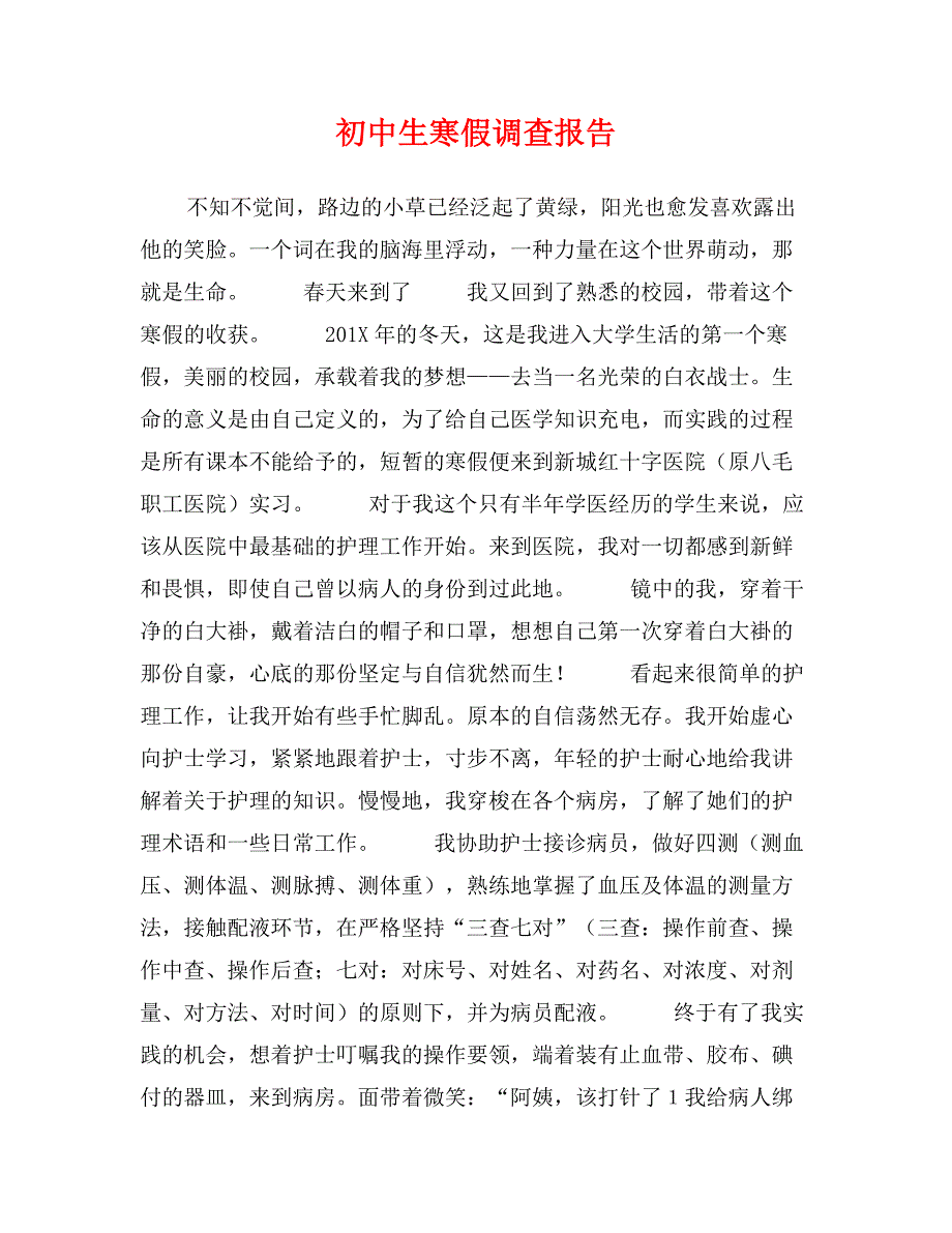 初中生寒假调查报告_第1页